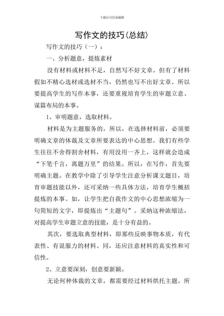 写作文的技巧_第1页