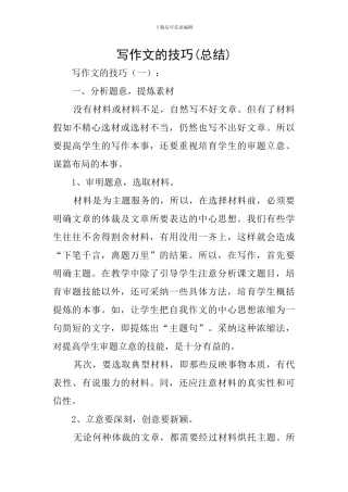 写作文的技巧