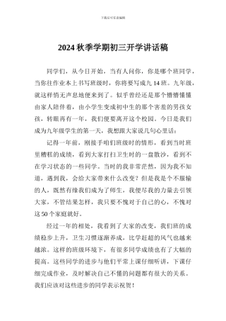 2017秋季学期初三开学讲话稿