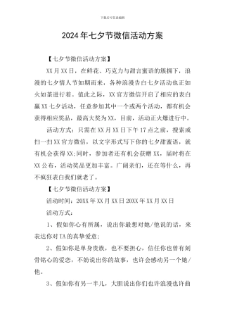2024年七夕节微信活动方案