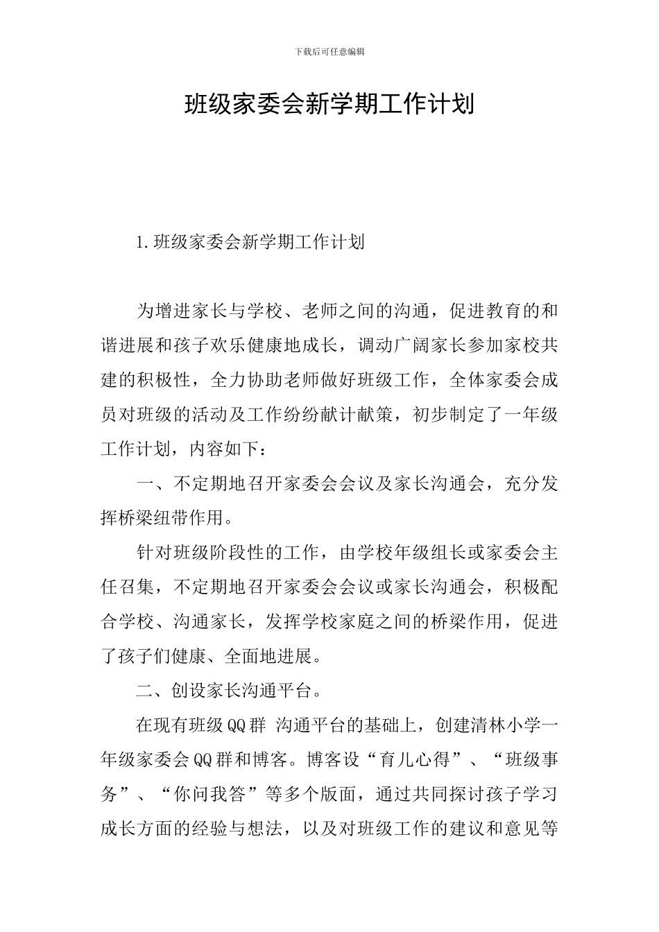 班级家委会新学期工作计划_第1页
