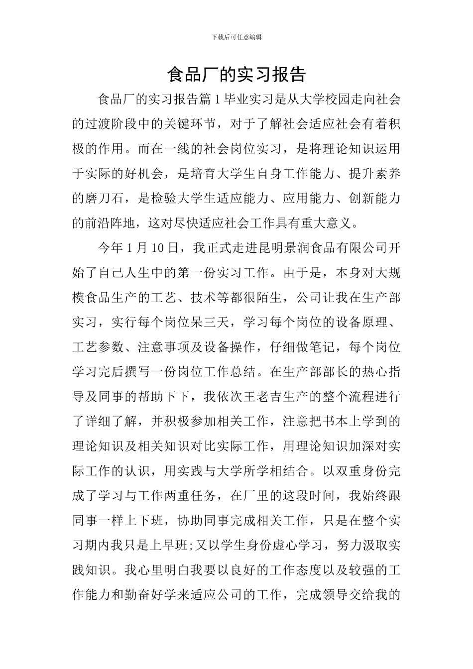 食品厂的实习报告_第1页