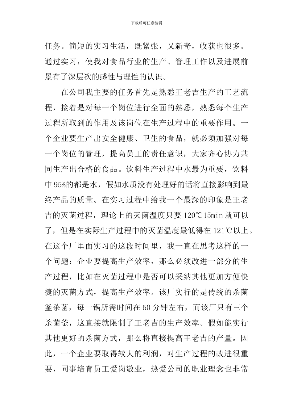 食品厂的实习报告_第2页