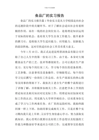 食品厂的实习报告