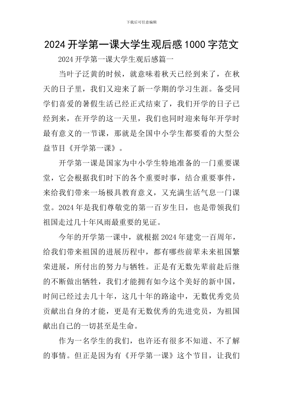 2024开学第一课大学生观后感1000字范文_第1页