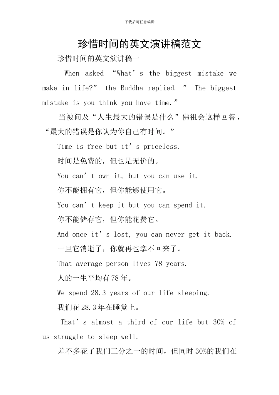 珍惜时间的英文演讲稿范文_第1页