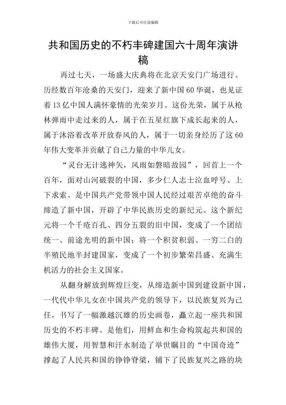 共和国历史的不朽丰碑建国六十周年演讲稿_第1页