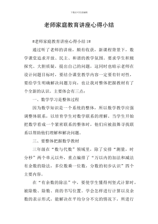 教师家庭教育讲座心得小结