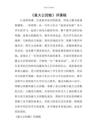 《最大公因数》评课稿