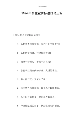 2024年公益宣传标语口号三篇