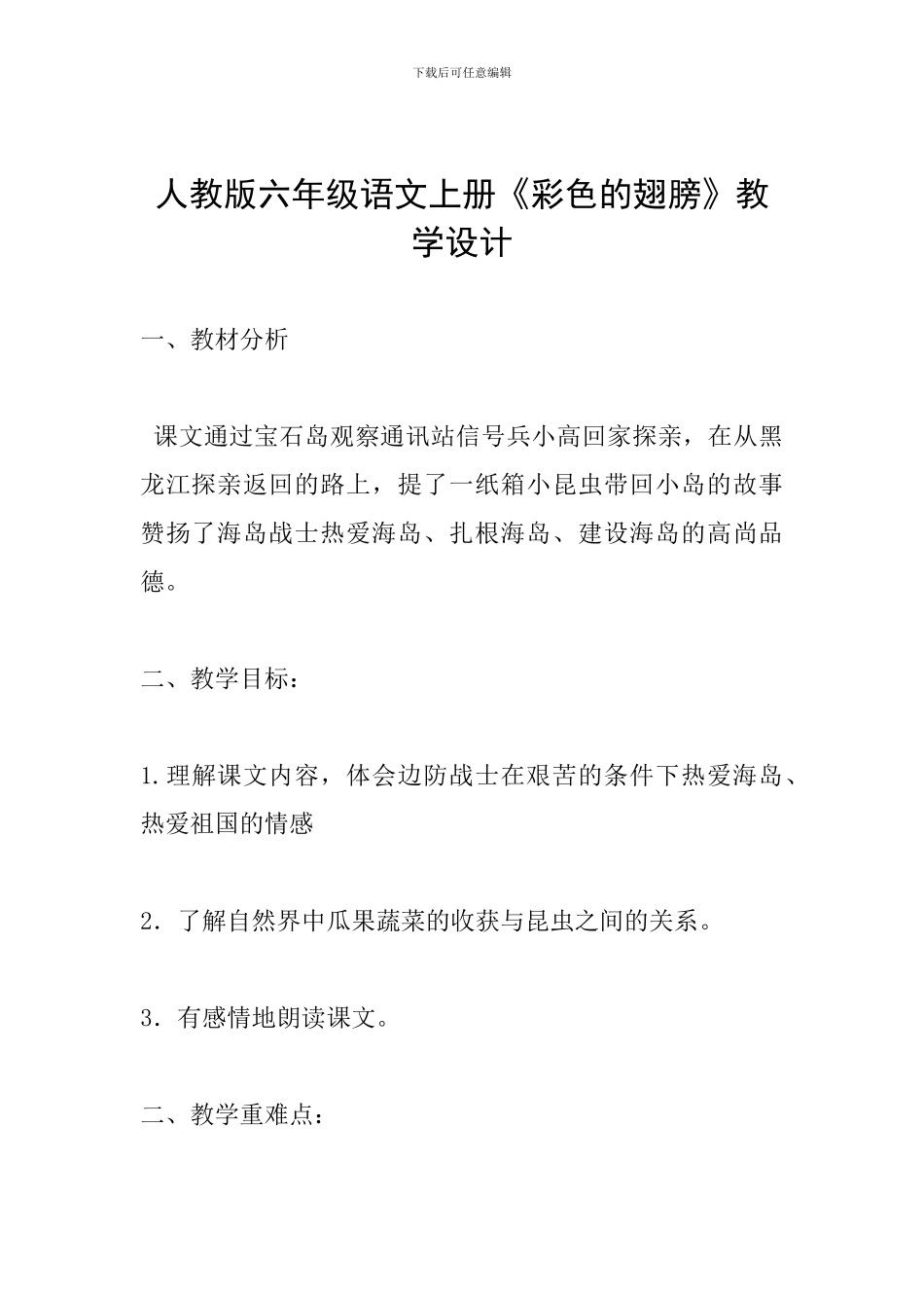 人教版六年级语文上册《彩色的翅膀》教学设计_第1页