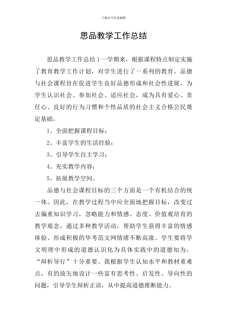 思品教学工作总结_第1页