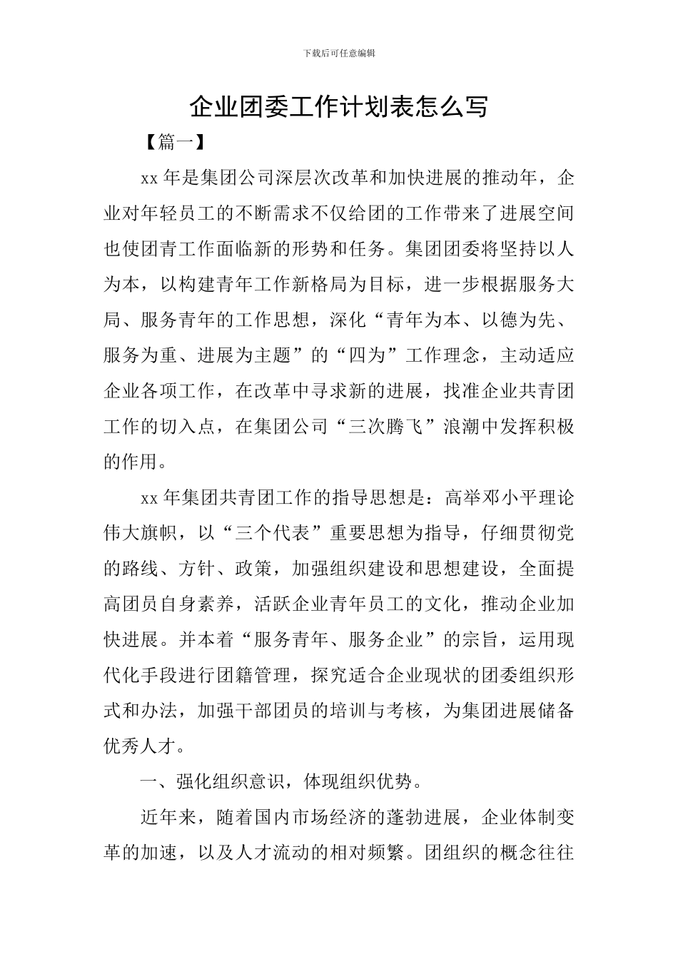 企业团委工作计划表怎么写_第1页