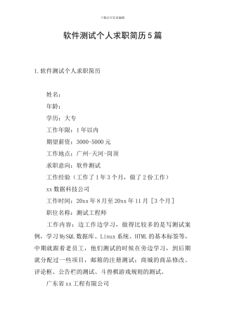 软件测试个人求职简历5篇
