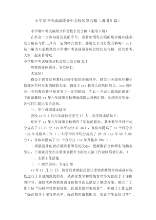 小学期中考试成绩分析会校长发言稿(真题9篇) 
