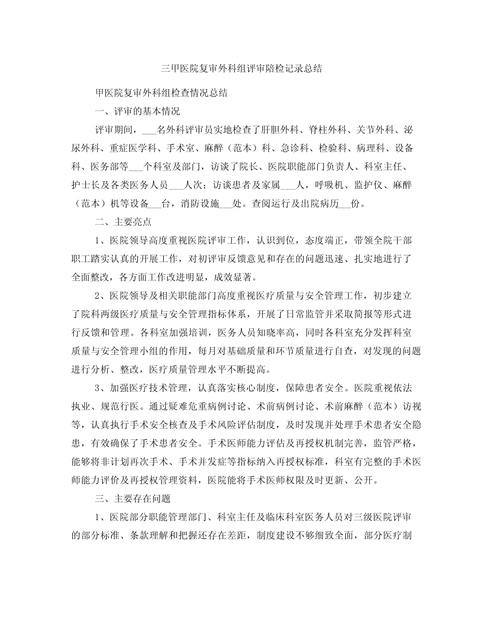 三甲医院复审外科组评审陪检记录总结 _第1页