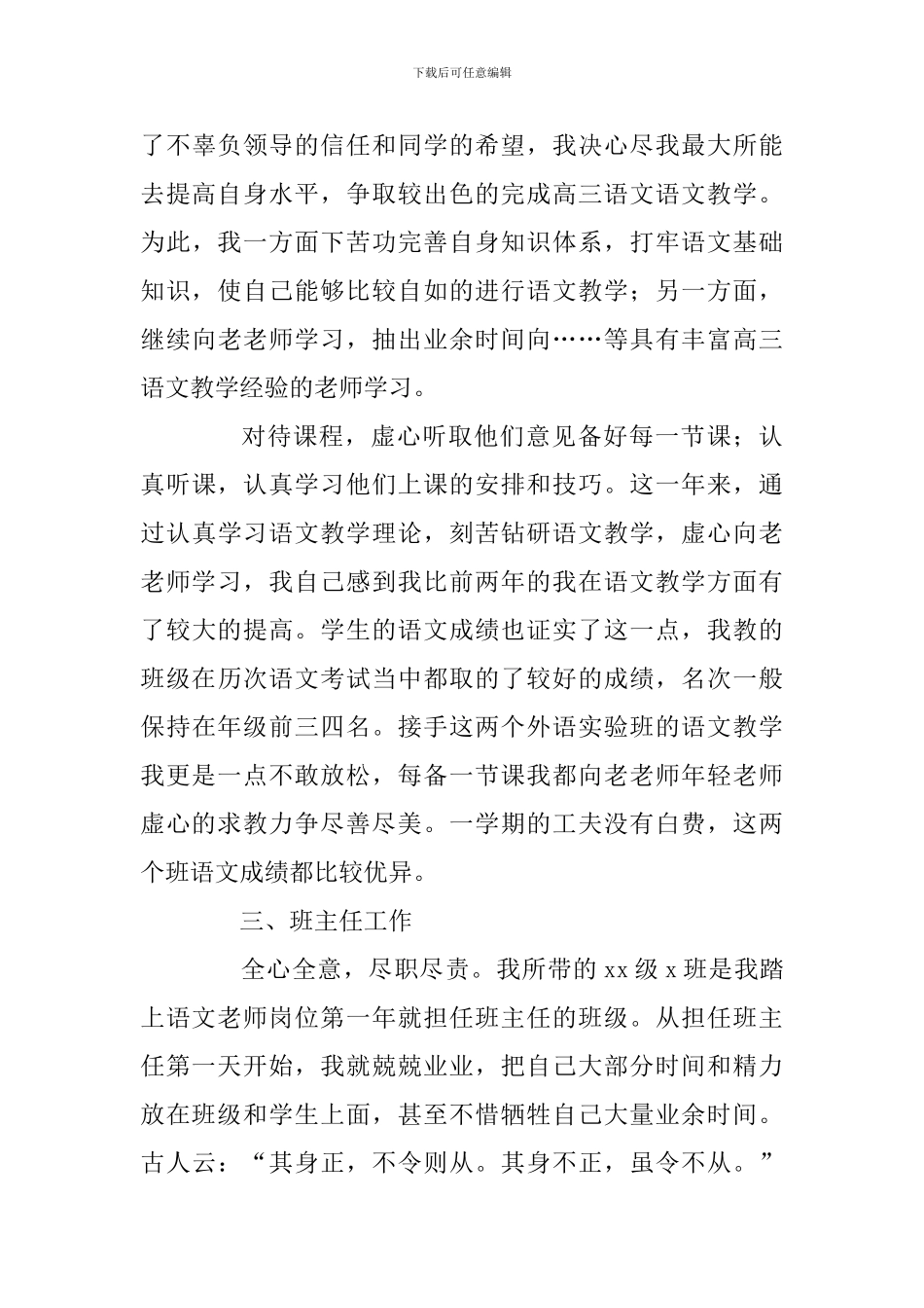 3篇2024高中语文教师述职报告_第3页