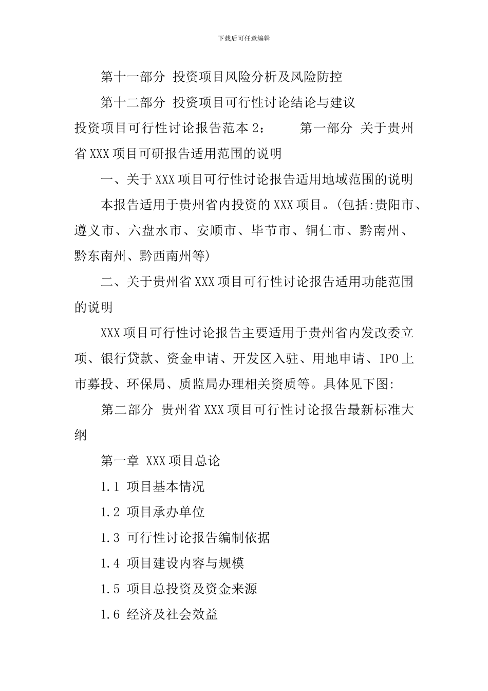 投资项目可行性研究报告范本_第3页