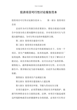 投资项目可行性研究报告范本