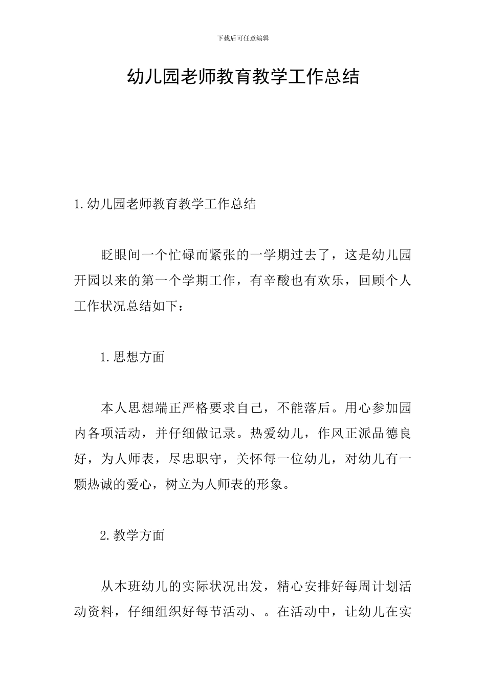 幼儿园教师教育教学工作总结_第1页