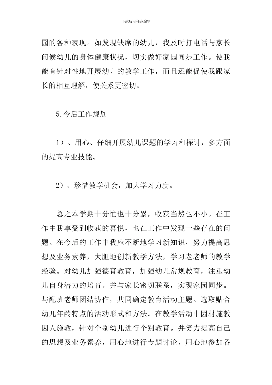 幼儿园教师教育教学工作总结_第3页