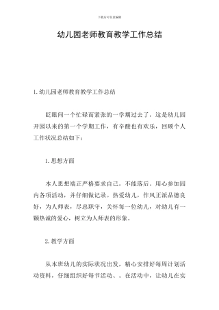 幼儿园教师教育教学工作总结