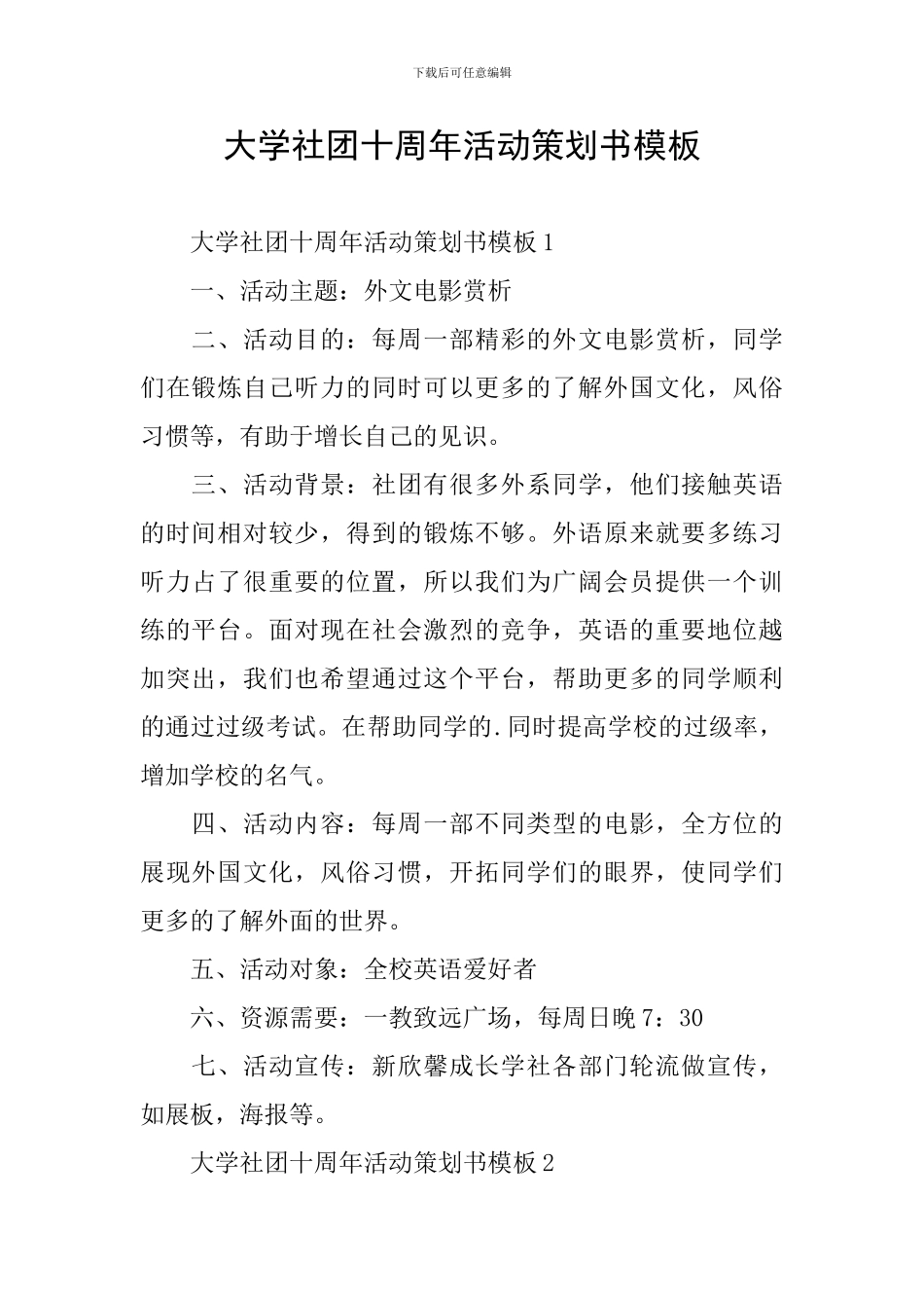 大学社团十周年活动策划书模板_第1页