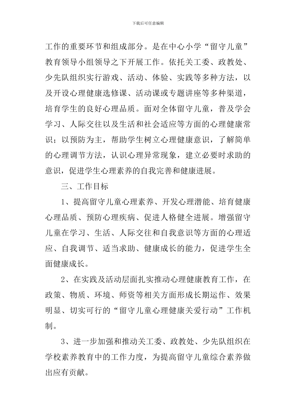 小学留守儿童工作计划2024_第2页