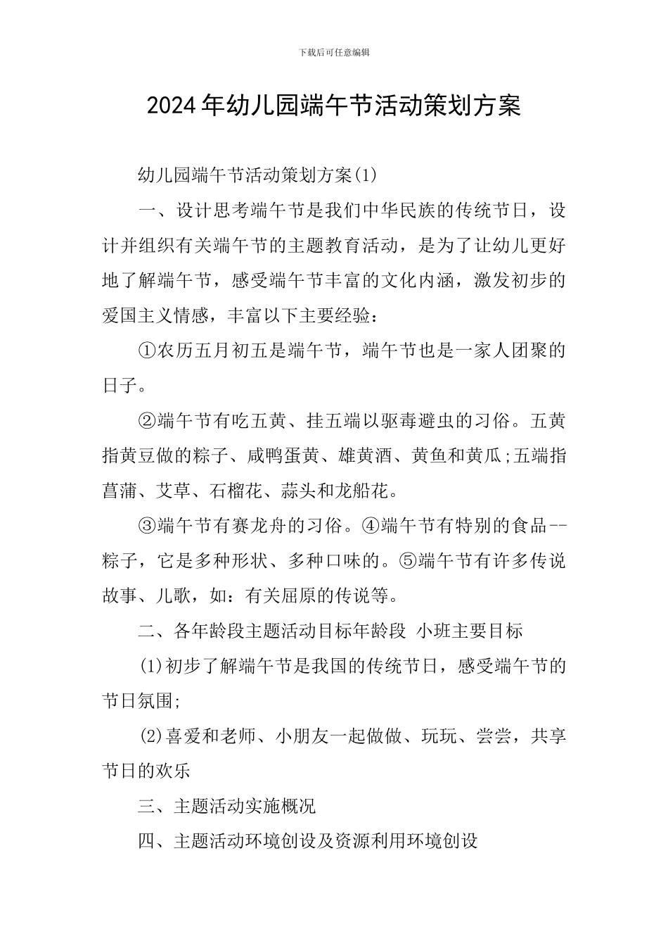 2024年幼儿园端午节活动策划方案_第1页