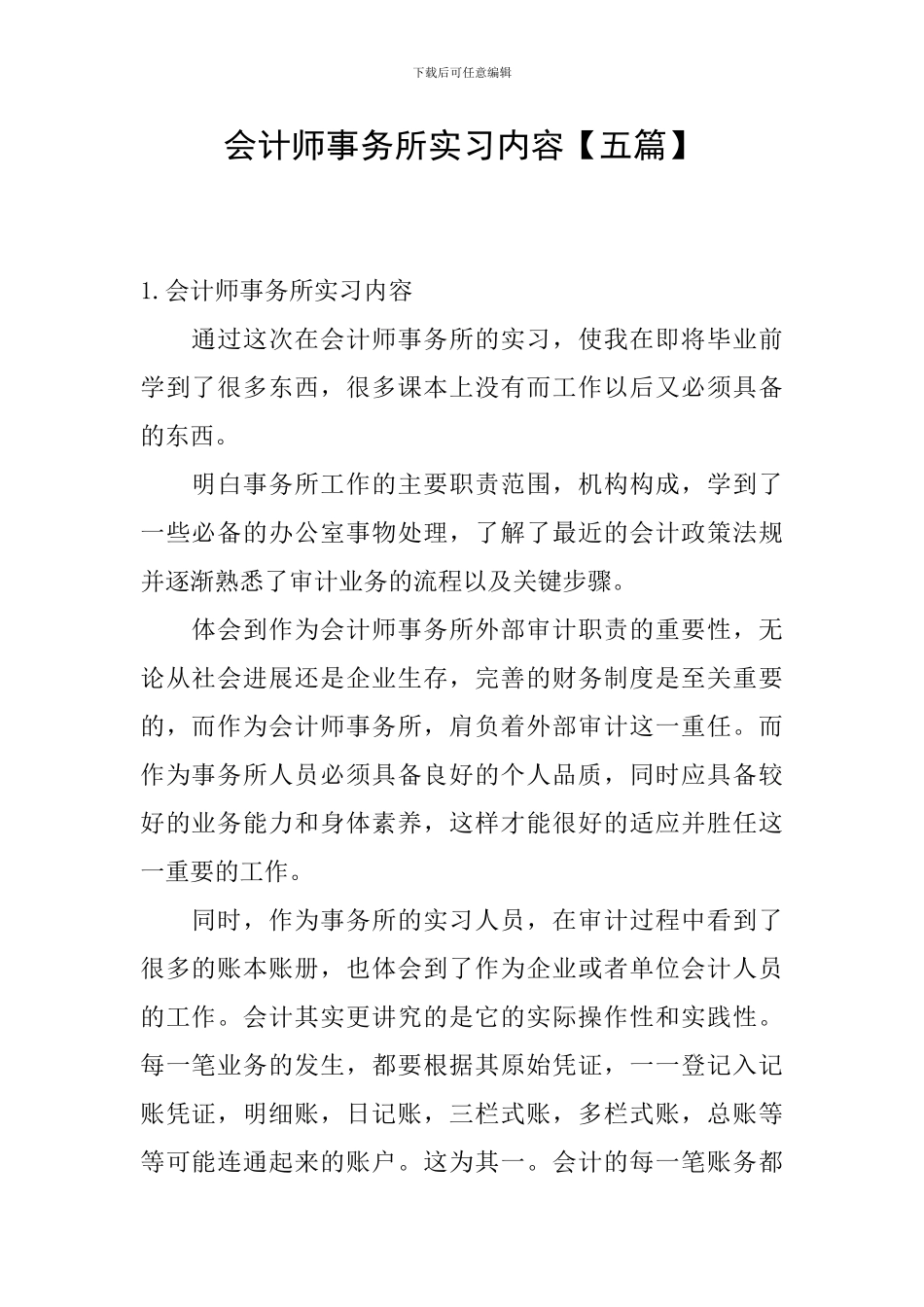 会计师事务所实习内容_第1页