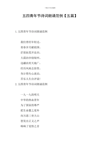 五四青年节诗词朗诵范例
