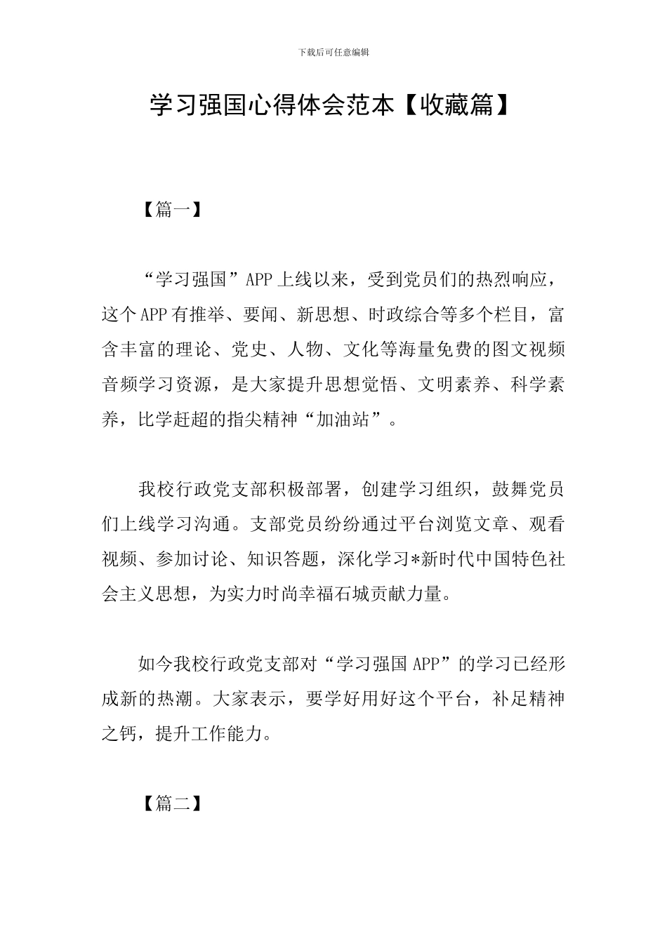 学习强国心得体会范本_第1页