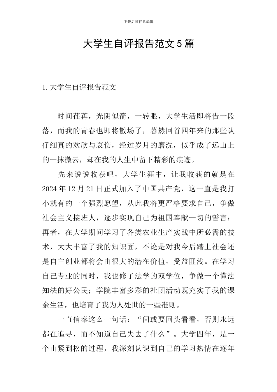 大学生自评报告范文5篇_第1页