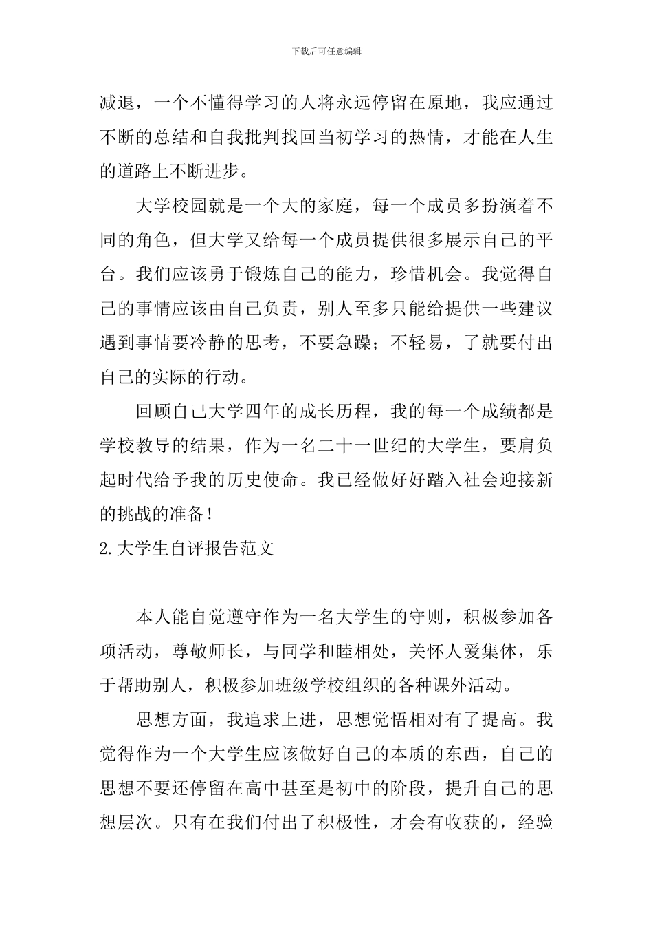 大学生自评报告范文5篇_第2页