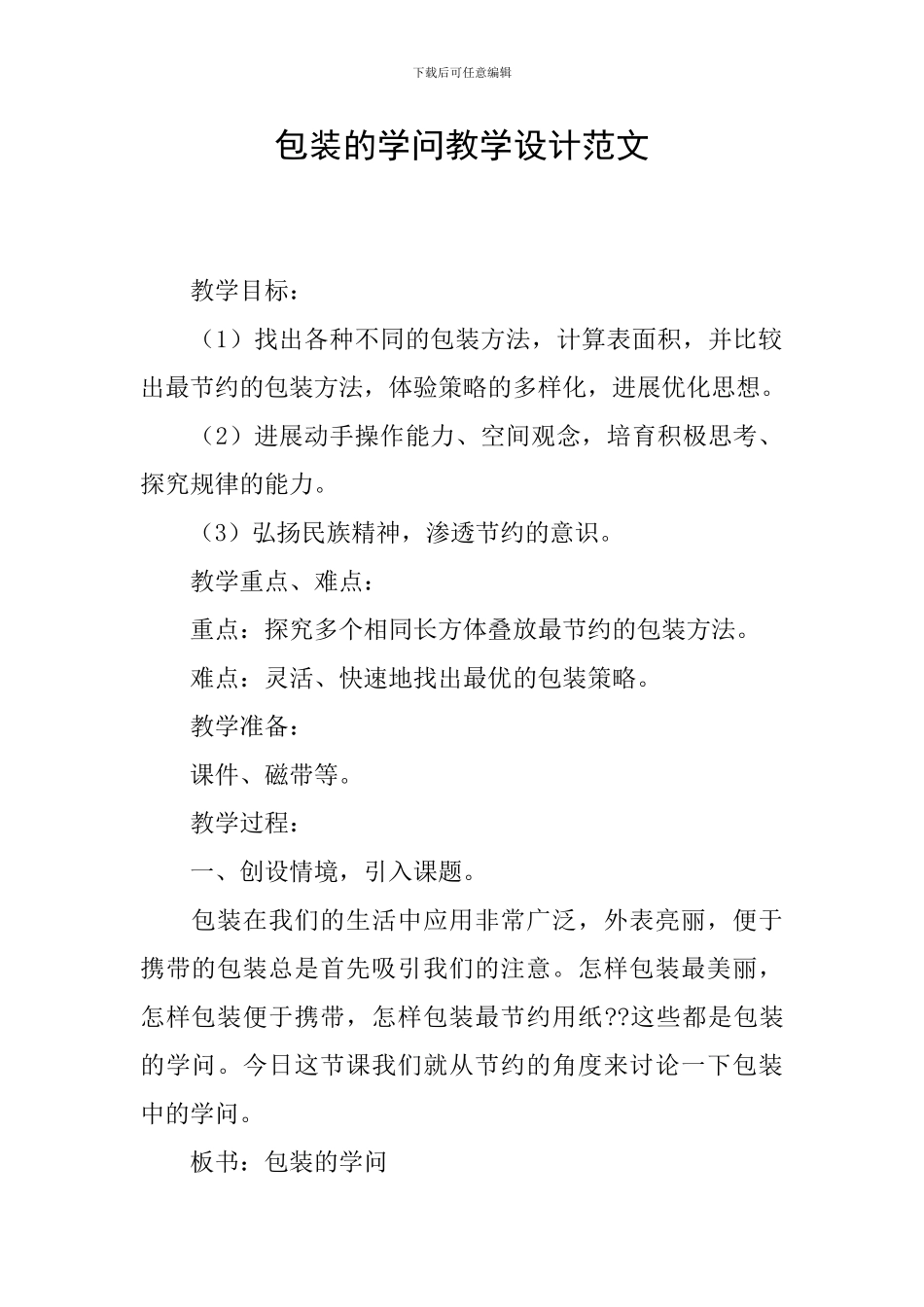 包装的学问教学设计范文_第1页
