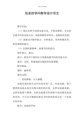 包装的学问教学设计范文