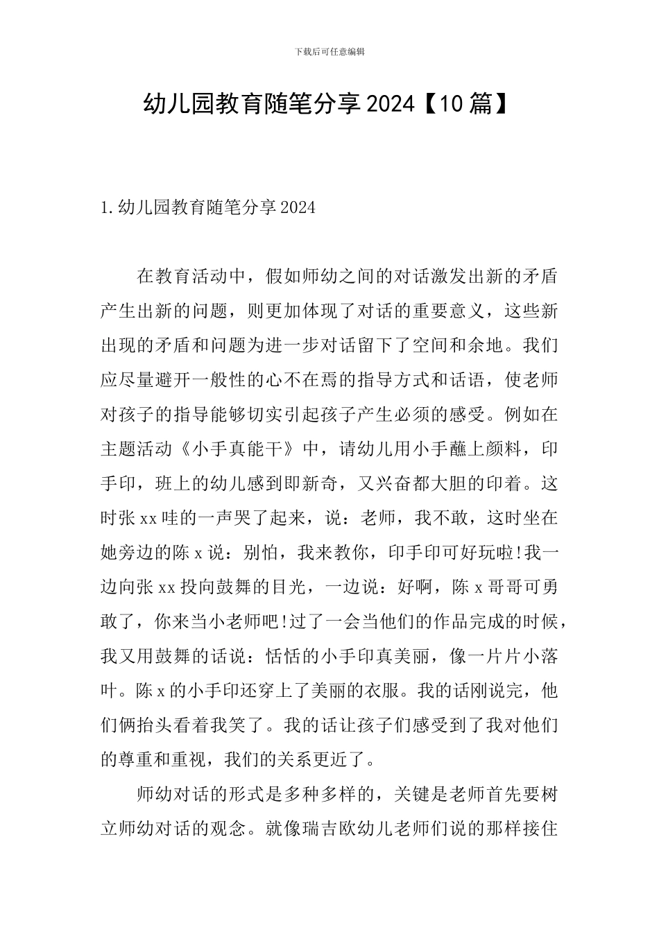 幼儿园教育随笔分享2024_第1页