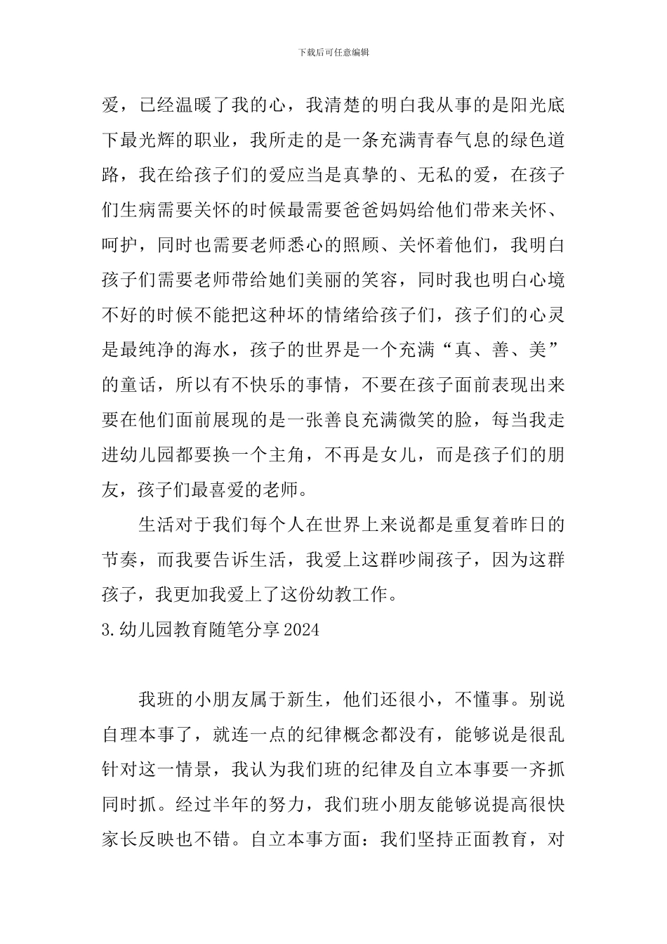 幼儿园教育随笔分享2024_第3页