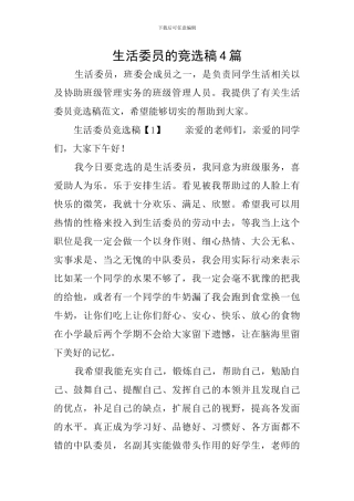 生活委员的竞选稿4篇