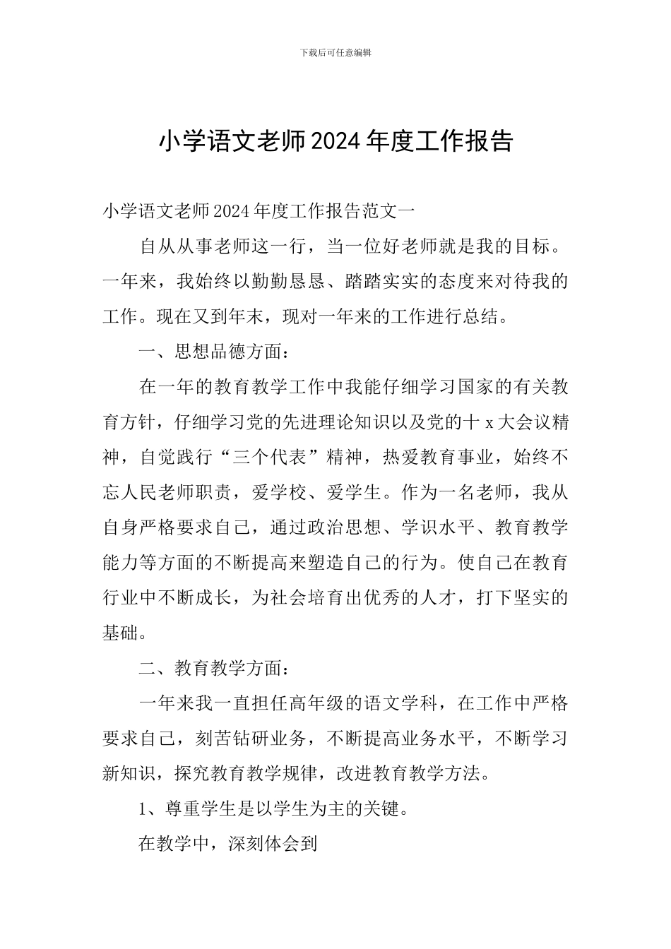 小学语文教师2024年度工作报告_第1页