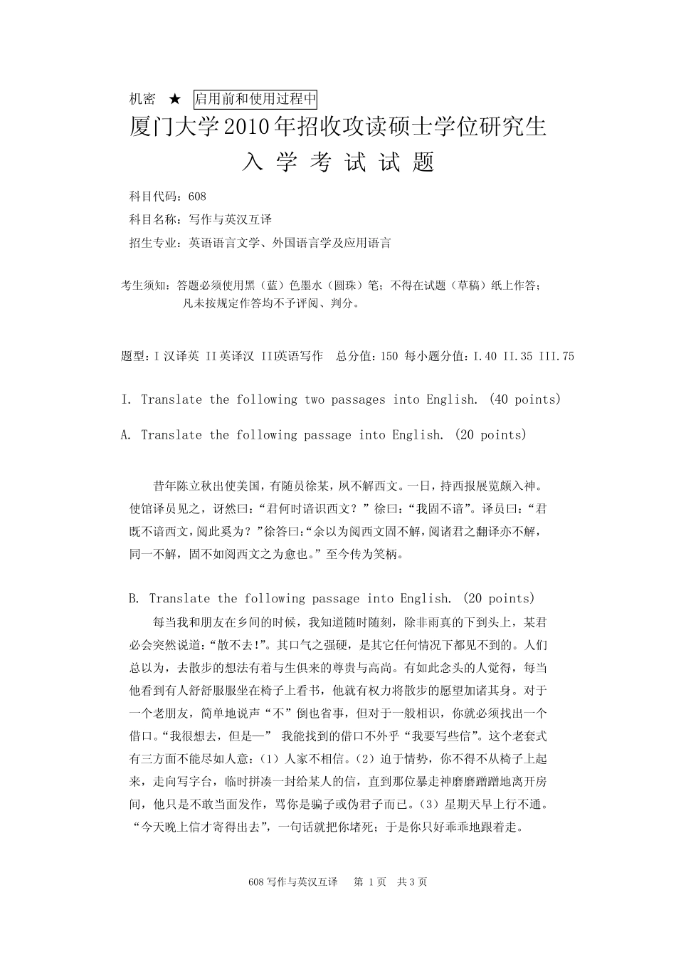 2010年厦门大学考研真题 写作与英汉互译 _第1页