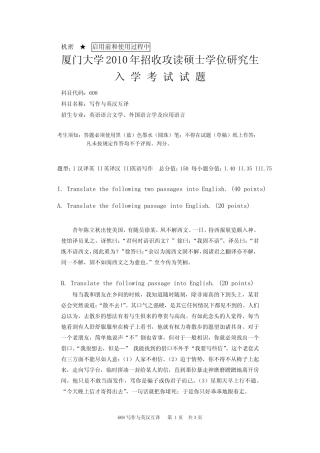 2010年厦门大学考研真题 写作与英汉互译 
