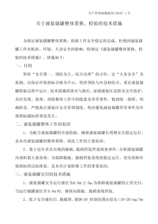 (完整版)液氨罐校验的技术措施