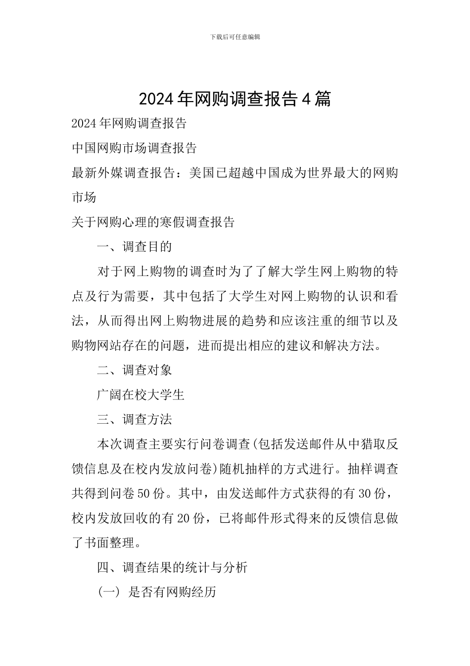 2024年网购调查报告4篇_第1页