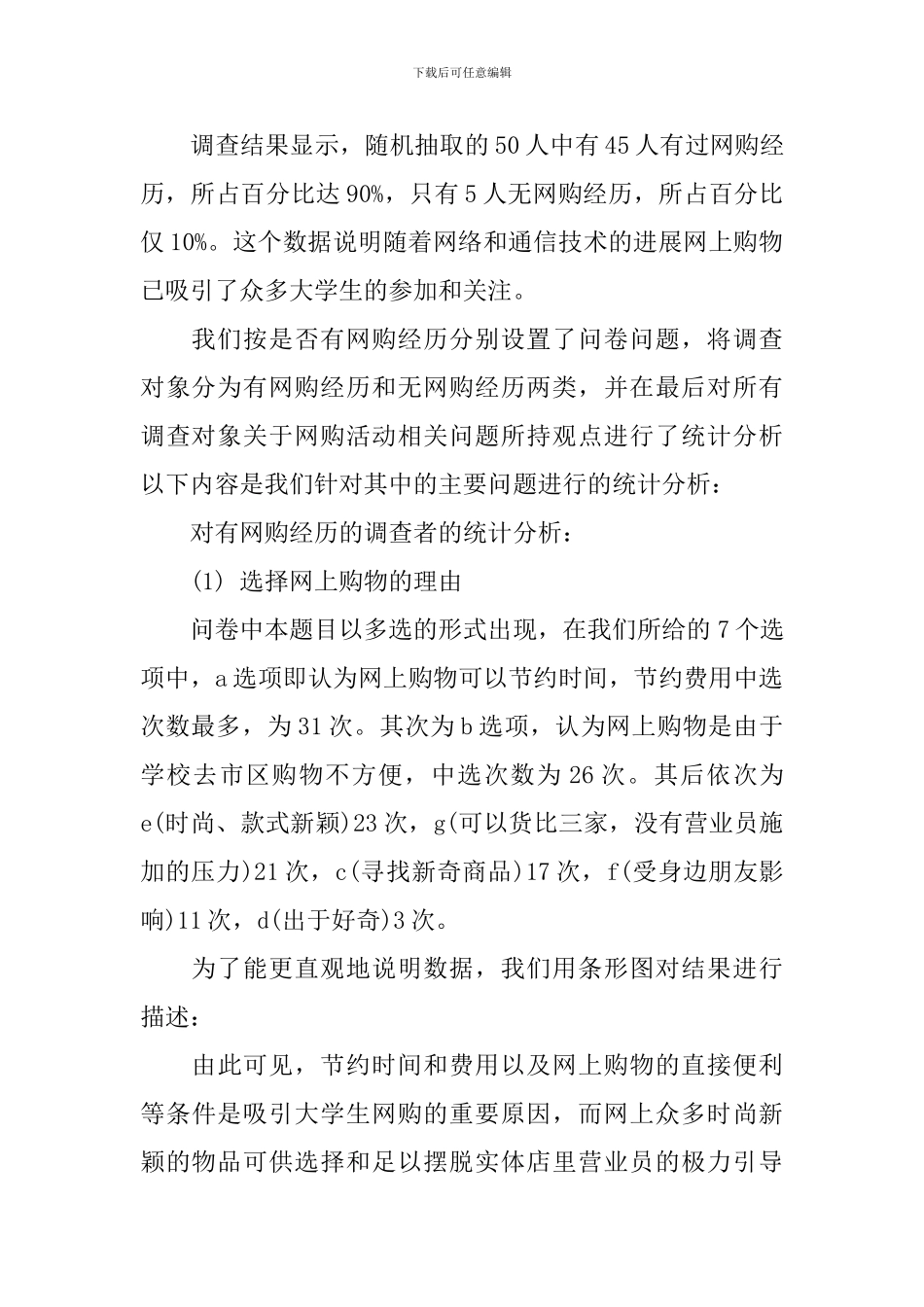 2024年网购调查报告4篇_第2页