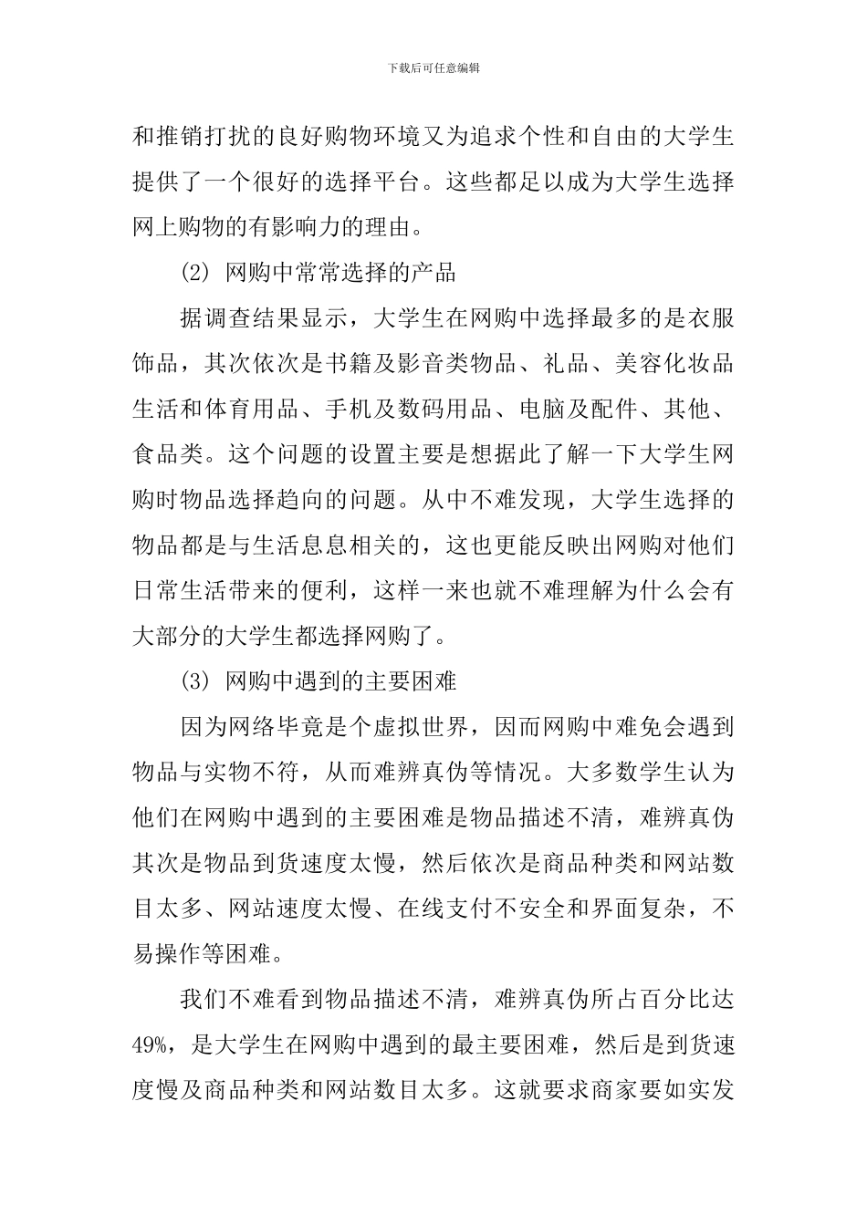 2024年网购调查报告4篇_第3页