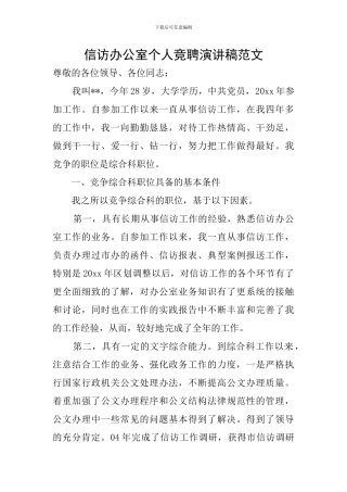 信访办公室个人竞聘演讲稿范文