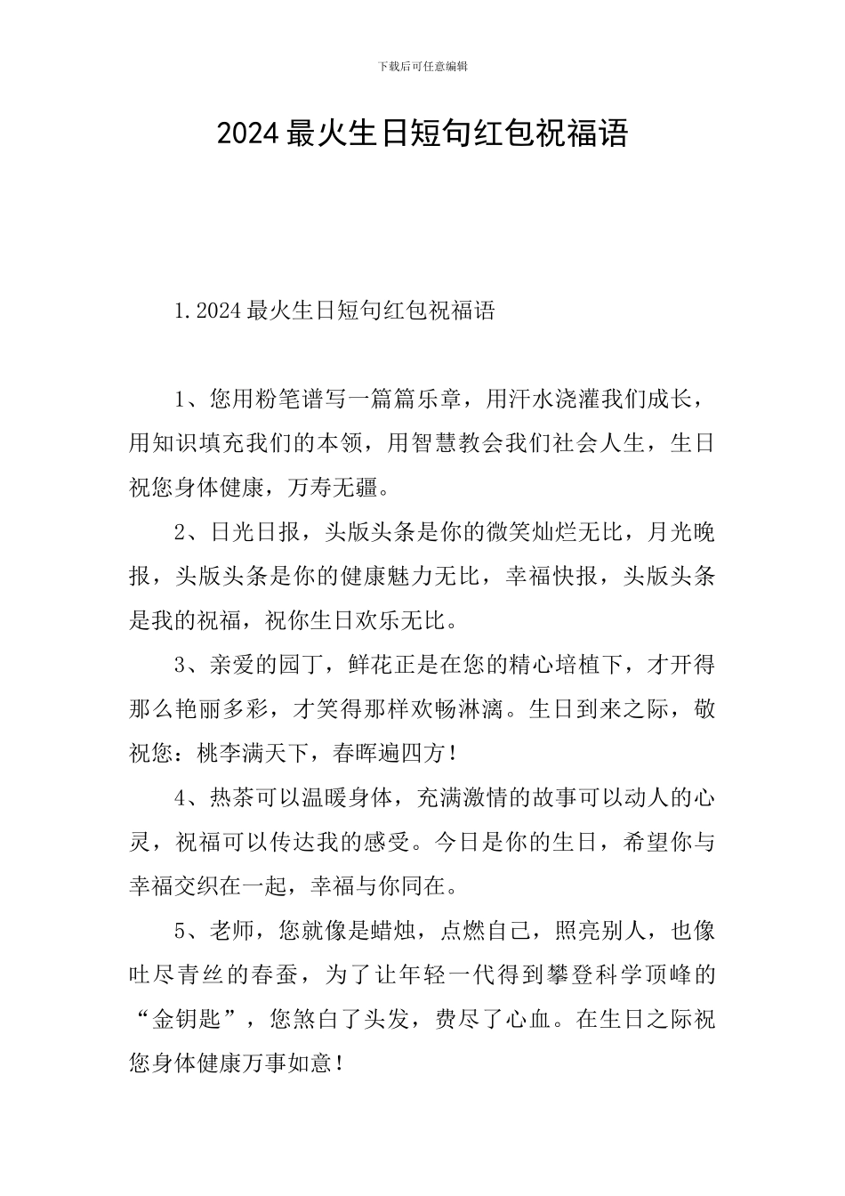 2024最火生日短句红包祝福语_第1页