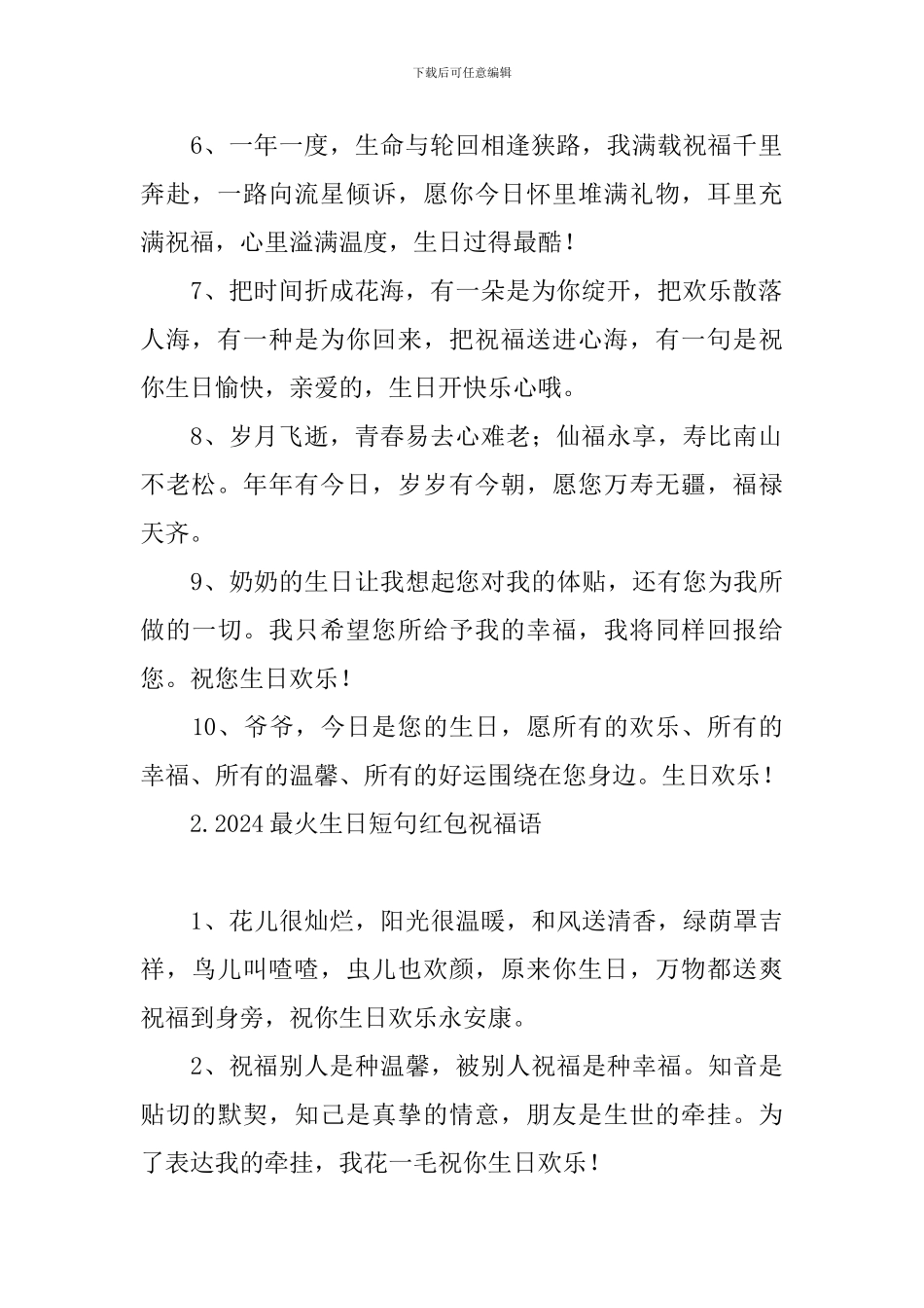 2024最火生日短句红包祝福语_第2页
