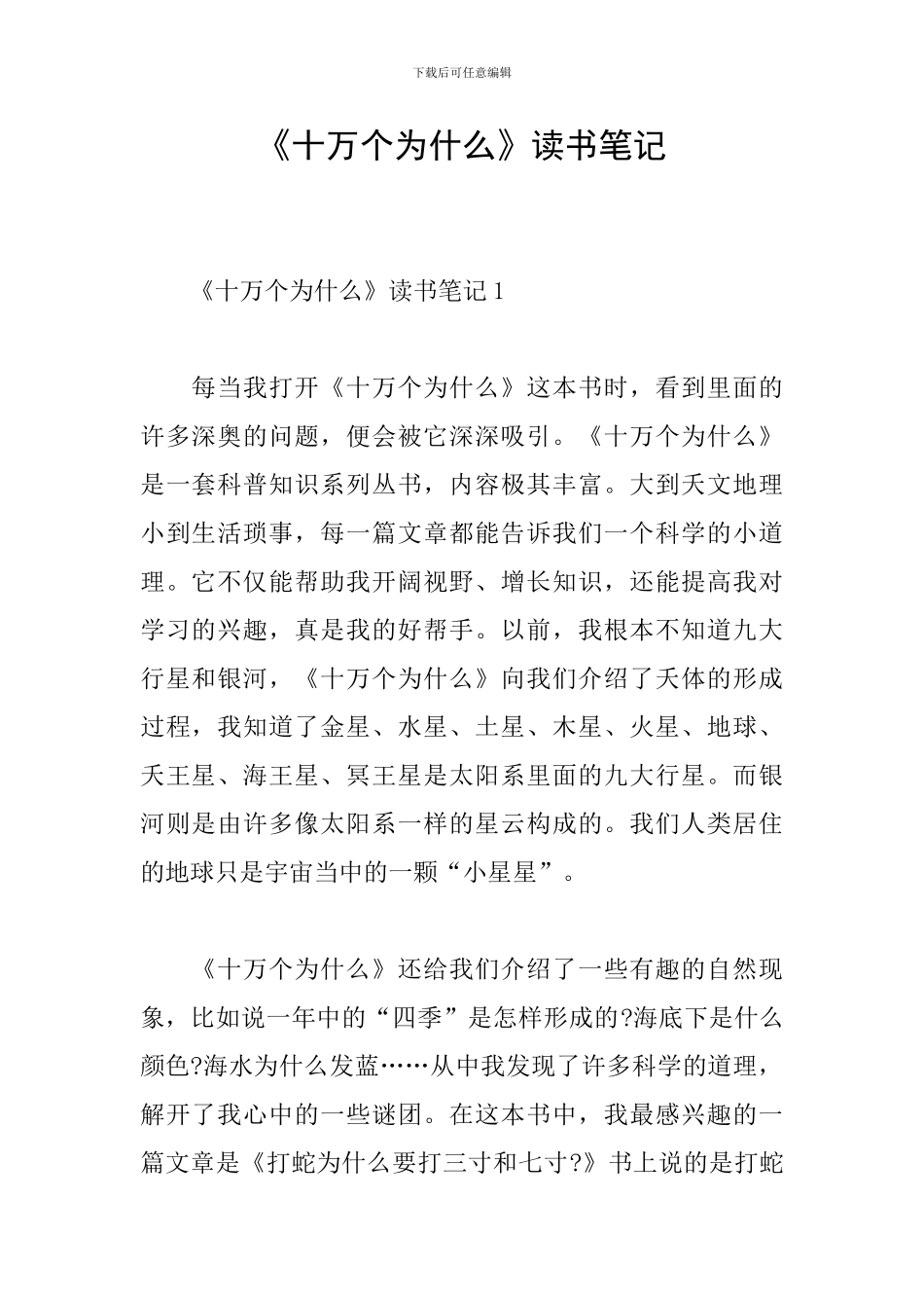 《十万个为什么》读书笔记_第1页